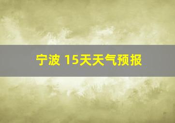 宁波 15天天气预报